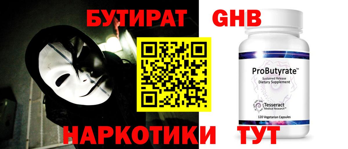БУТИРАТ GHB Гай