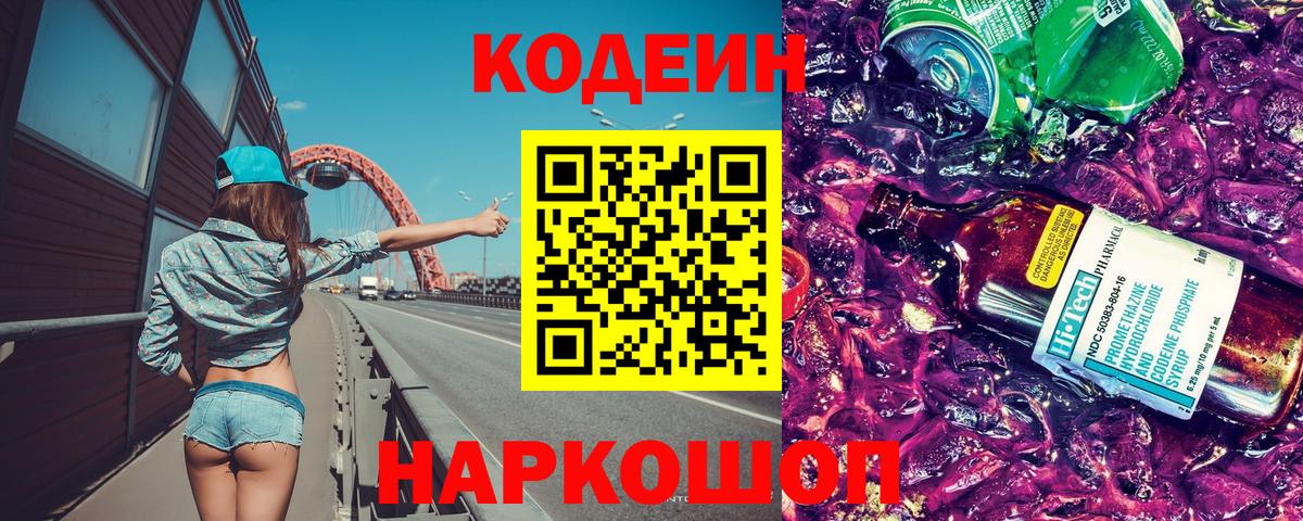 дарнет шоп  Кодеиновый сироп Lean напиток Lean (лин)  Кодеин Purple Drank  Вход с VPN  Гай 